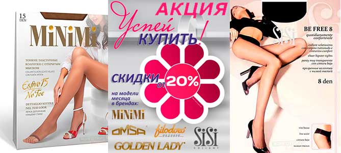 Акция в мае-июне на женские колготки, легинсы, чулки, гольфы и подследники, мужские и женские носки, белье брендов Golden Lady, Minimi, Omsa и Sisi